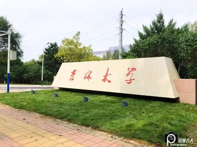 今天,吉林大学中心校区南校门正式开通