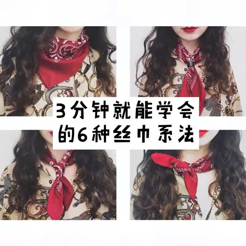 78春季搭配小心机,3分钟上手的6种丝巾系法! 话不多说,直接 - 抖音