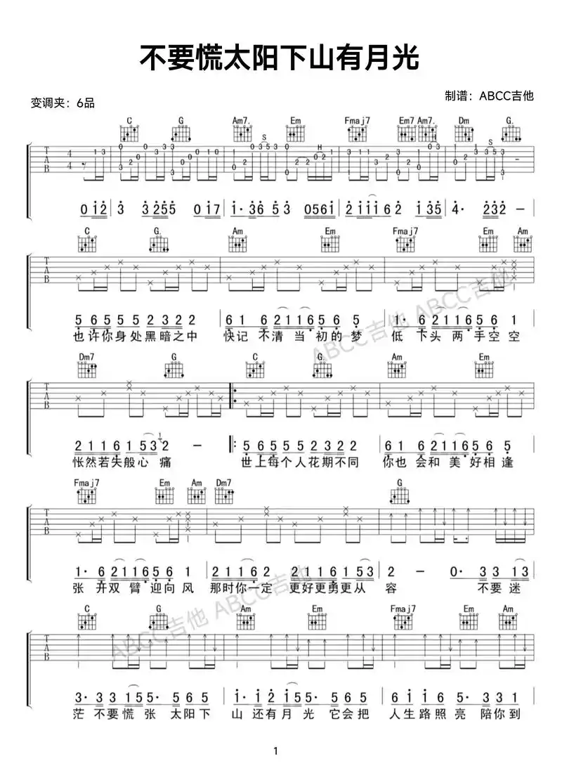 不要慌太阳下山有月光吉他谱吉他弹唱完整版.