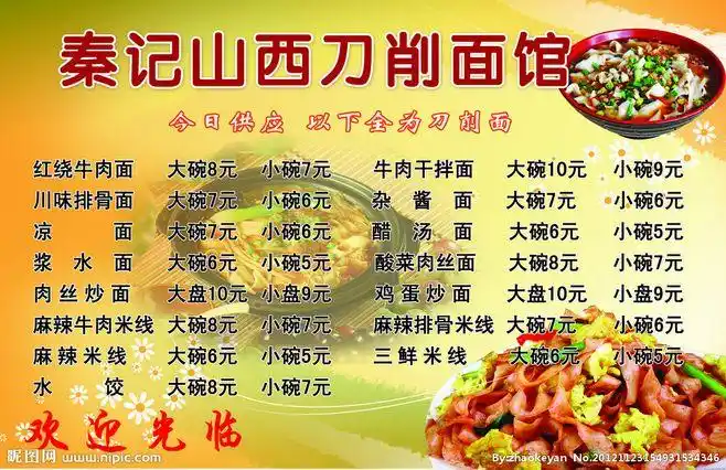 山西刀削面菜单