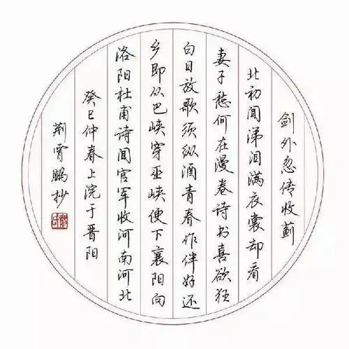 书法作品欣赏:荆霄鹏楷书行书很漂亮!