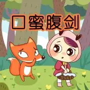 【口蜜腹剑】做人要表里如一