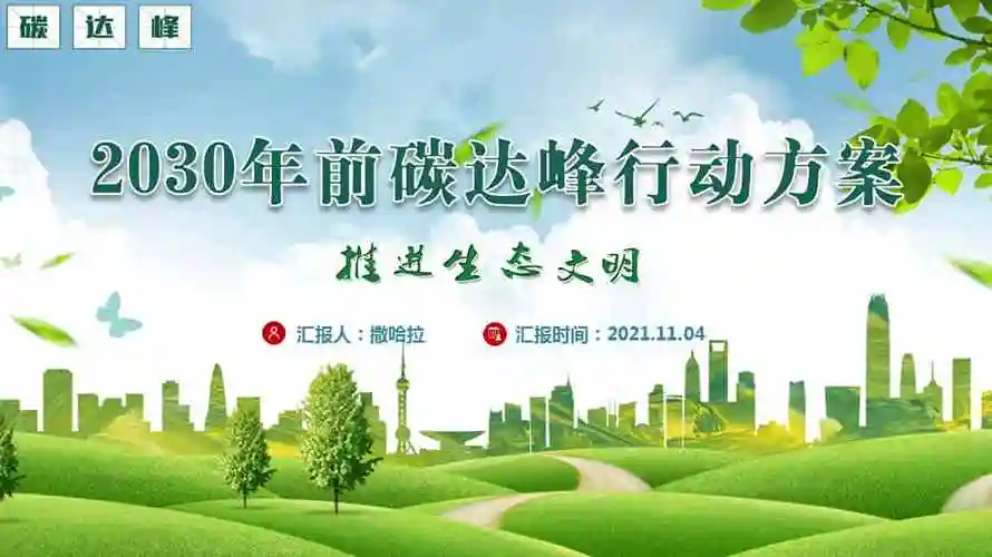 2030年前碳达峰行动方案学习宣讲ppt模板pptx