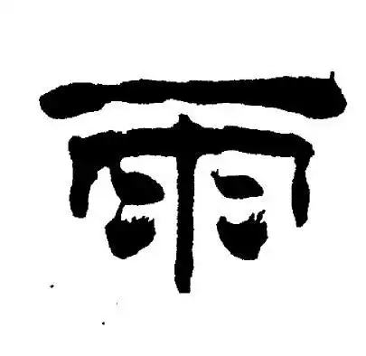 雨隶书书法字典