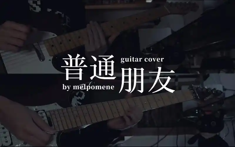 [guitar cover] 陶喆-普通朋友