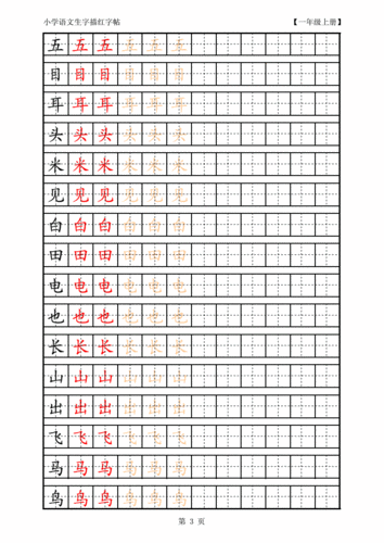 儿童小学语文小学一年级生字田字格字帖.pdf