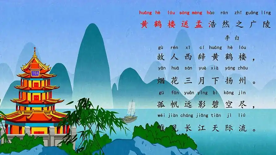 送孟浩然之广陵 兔小贝育儿早教古诗