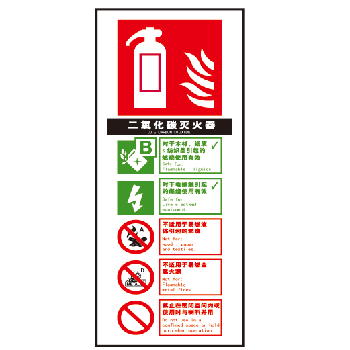 灭火器指示标识 二氧化碳灭火器 指示牌 安全标示牌 丝网印刷标志牌
