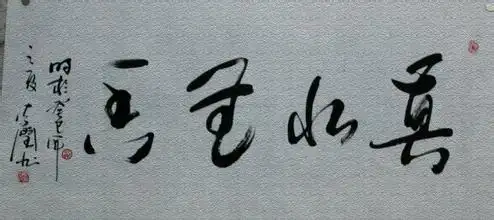 真水无香书法最好挂在那