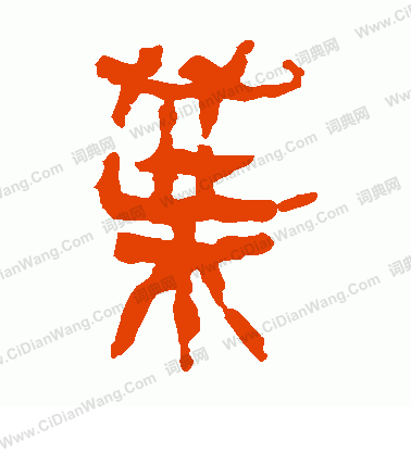 叶字隶书写法_叶隶书怎么写好看_叶书法图片_词典网