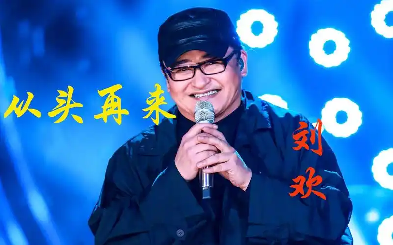 刘欢励志歌曲《从头再来》,唱出中年人的心声,再苦再难也要坚强