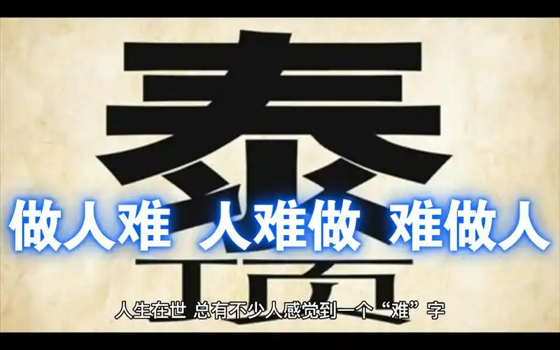 做人难 人难做 难做人