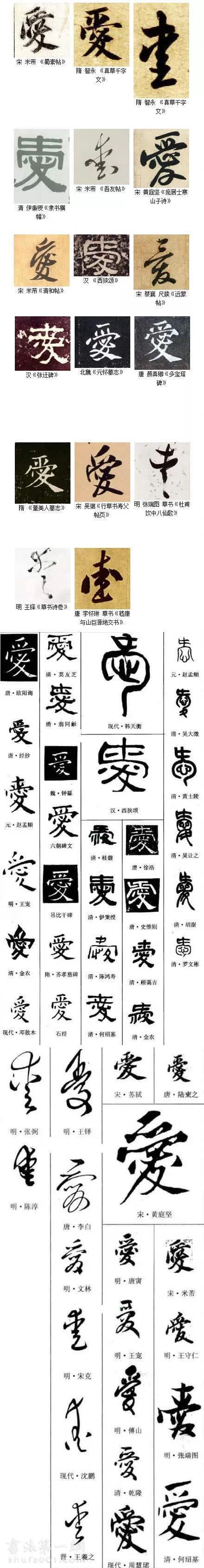 爱字的各种写法