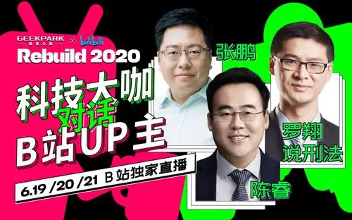 神秘嘉宾vs神秘up主揭晓罗翔老师和b站年更up主陈睿来了6月19日开公园