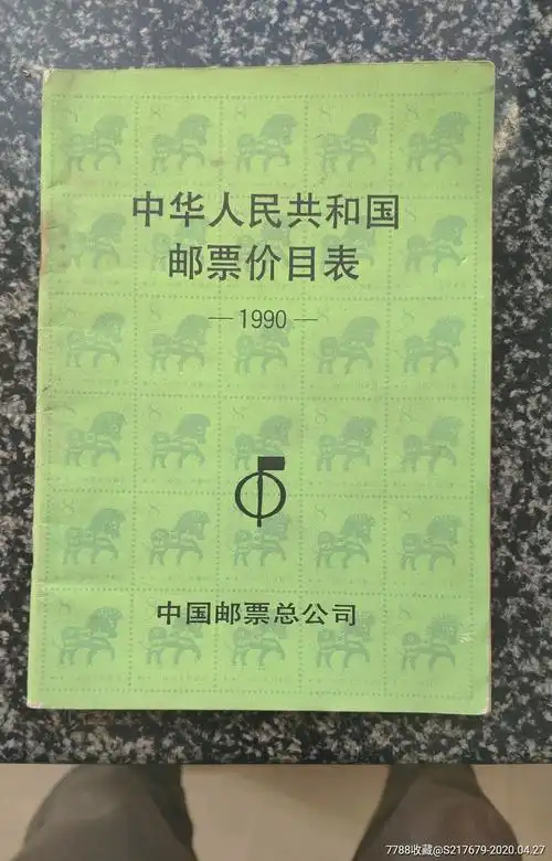 中华人民共和国邮票价目表