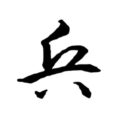 行书"兵"字