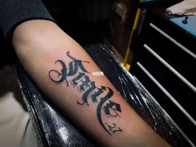 手臂花体字纹身