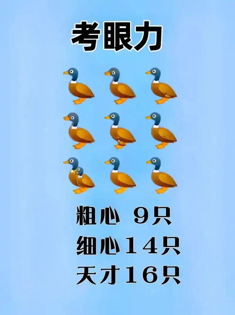 这道题与其说是考验小孩子的智力,我倒觉得更多的是考验眼力和细心