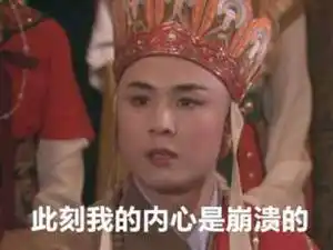 此刻我的内心是崩溃的(唐僧)_崩溃_此刻_内心_唐僧表情