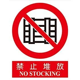 金诚力得 "禁止堆放"标志牌