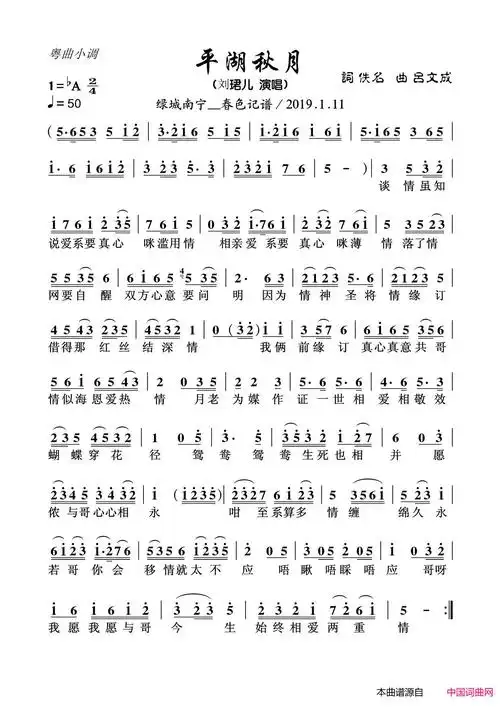 《平湖秋月(粤曲小调)》简谱 吕文成作曲 刘珺儿演唱