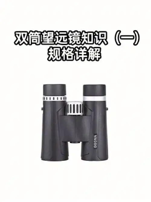 双筒望远镜知识一产品规格