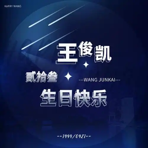 王俊凯0921生日快乐##从开始到未来,只为王俊凯