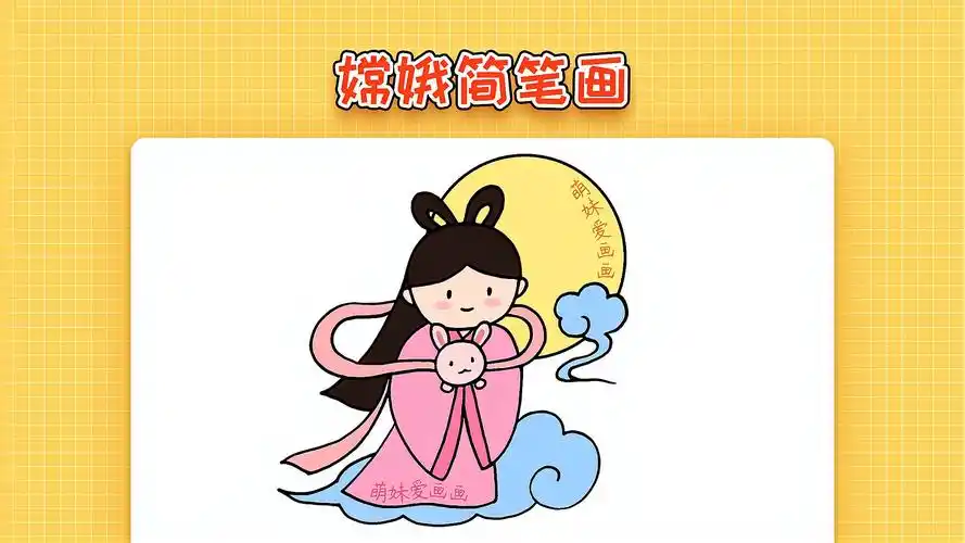 嫦娥简笔画怎么画简单又漂亮嫦娥奔月主题画教程