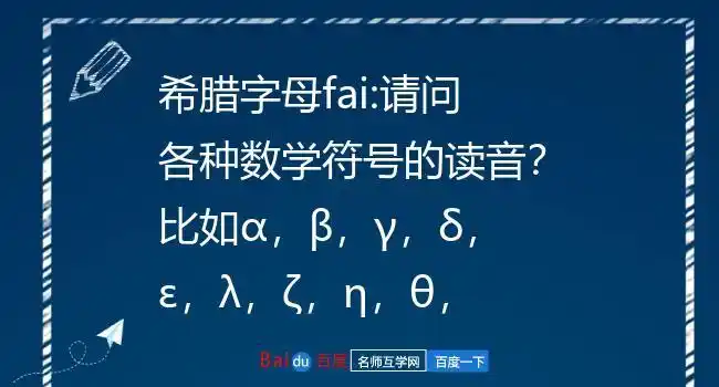 希腊字母fai:请问各种数学符号的读音?