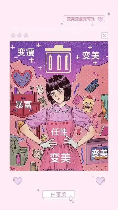 暴富暴瘦变美壁纸