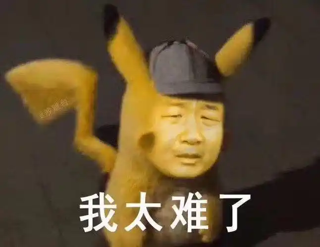 我太难了giao哥giao太难表情