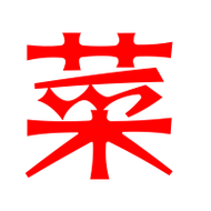 菜的艺术字 菜头像图片 菜的笔顺 菜字组词_艺术字网