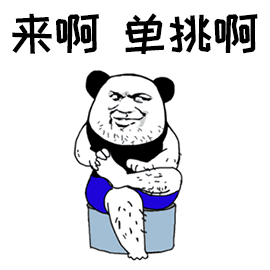 暴漫单挑来啊熊猫人gif动图_动态图_表情包下载_soogif