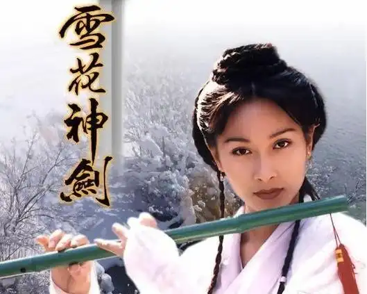 展开全部 你好是雪花神剑杨恭如饰演梅绛雪