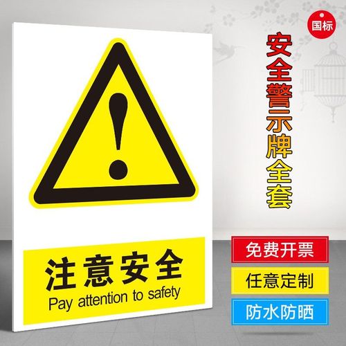 注意安全提示牌雨天路滑注意安全警示牌危险路段注意安全标识牌贴