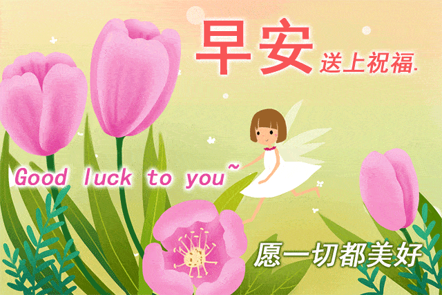 微信群发早晨好图片动态开心美女表情早晨好问候语表情图片带字