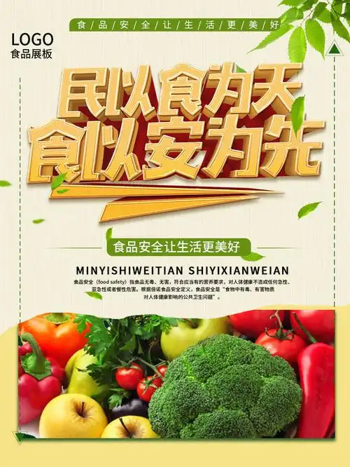 食品安全广告图片