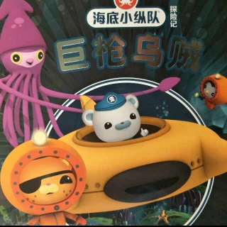 海底小纵队–海底小纵队与巨枪乌贼