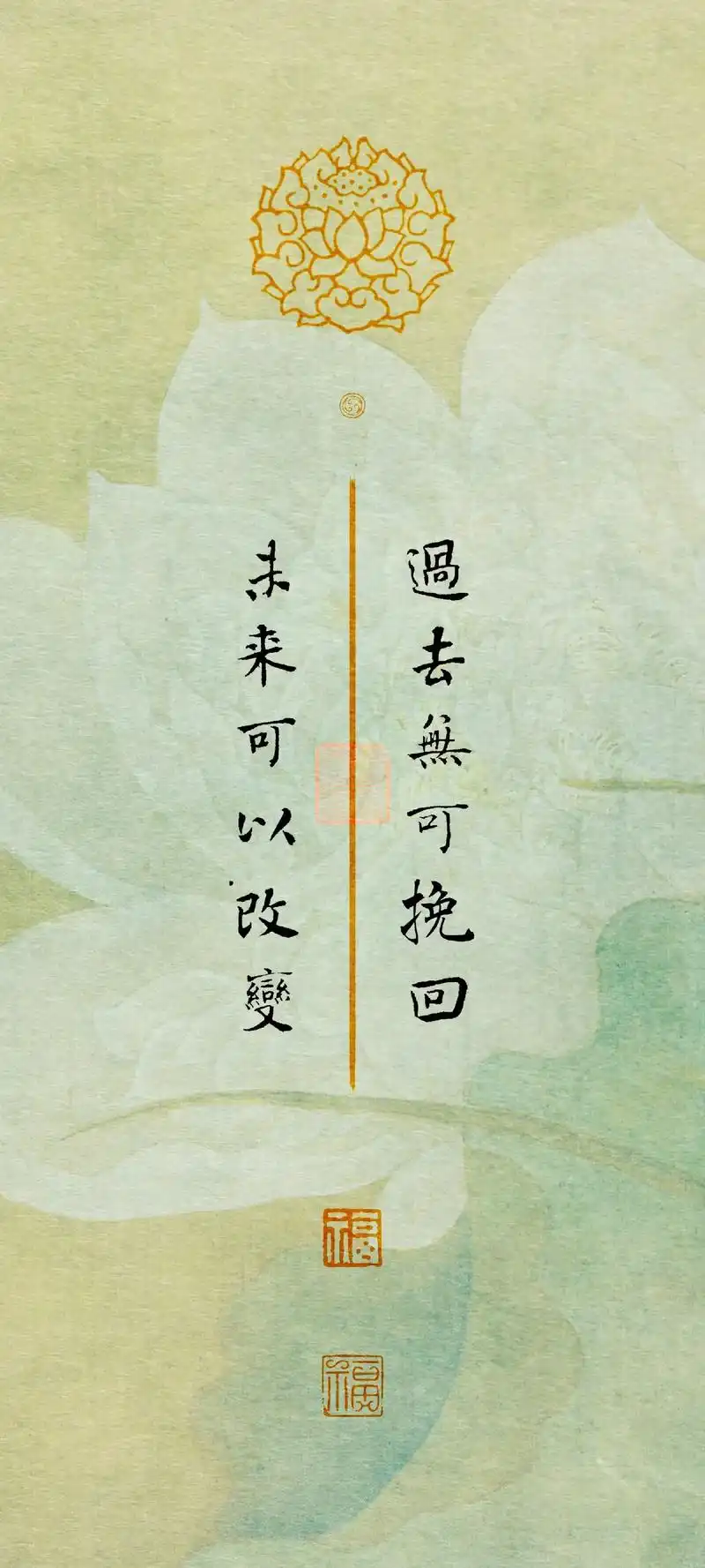 未来可以改变福福未来可以改变幸过去无可挽回