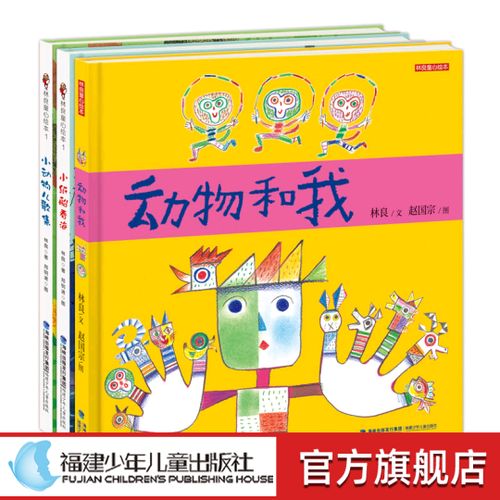 【官方正版】林良绘本精装3册 动物和我 小纸船看海 小动物儿歌集
