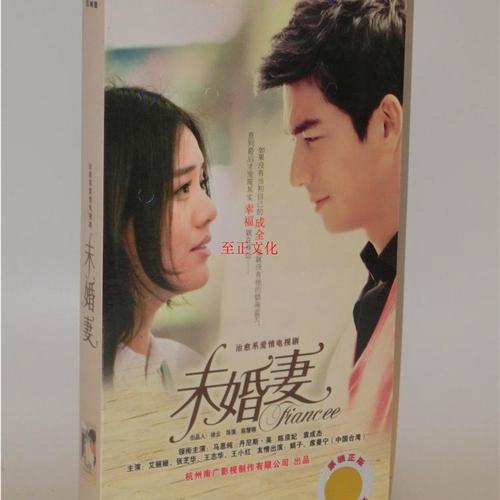 正版电视剧 未婚妻 经济版盒装6dvd 马思纯 丹尼斯.吴