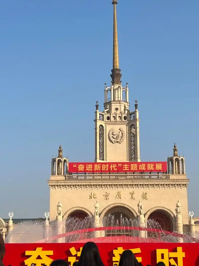 昨日游北京展览馆