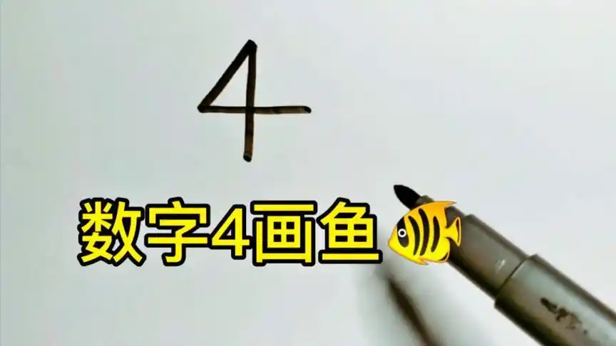 数字鱼简笔画