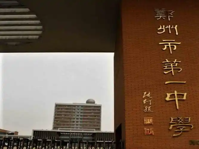 p>郑州市第一中学(no.