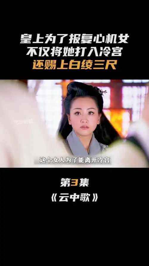 皇上为了报复心机女,不仅将她打入冷宫,还赐上白绫三尺!-度小视