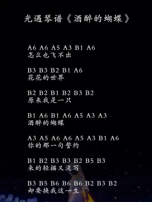 光遇琴谱酒醉的蝴蝶