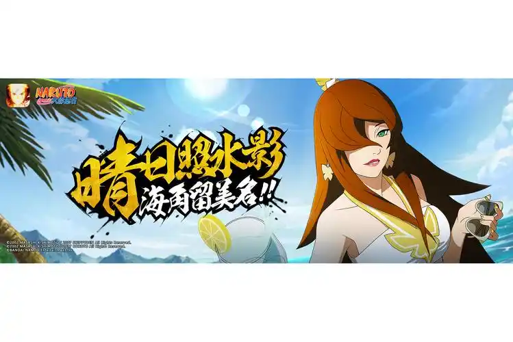 p>照美冥【夏日泳装】是《火影忍者》手游中登场的一名a级忍者角色.