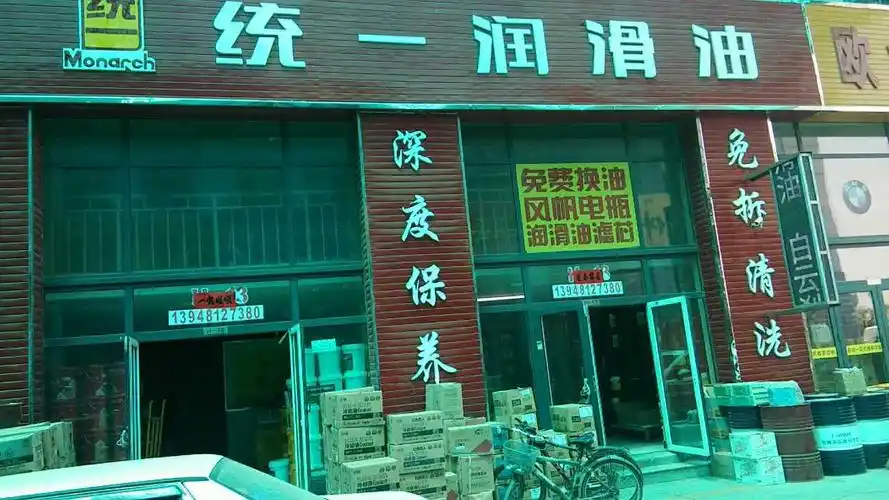 统一润滑油呼市总经销