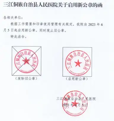 三江侗族自治县人民医院关于启用新公章的函