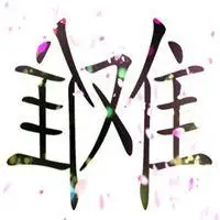 表示左右为难的图片_微信头像图片大全